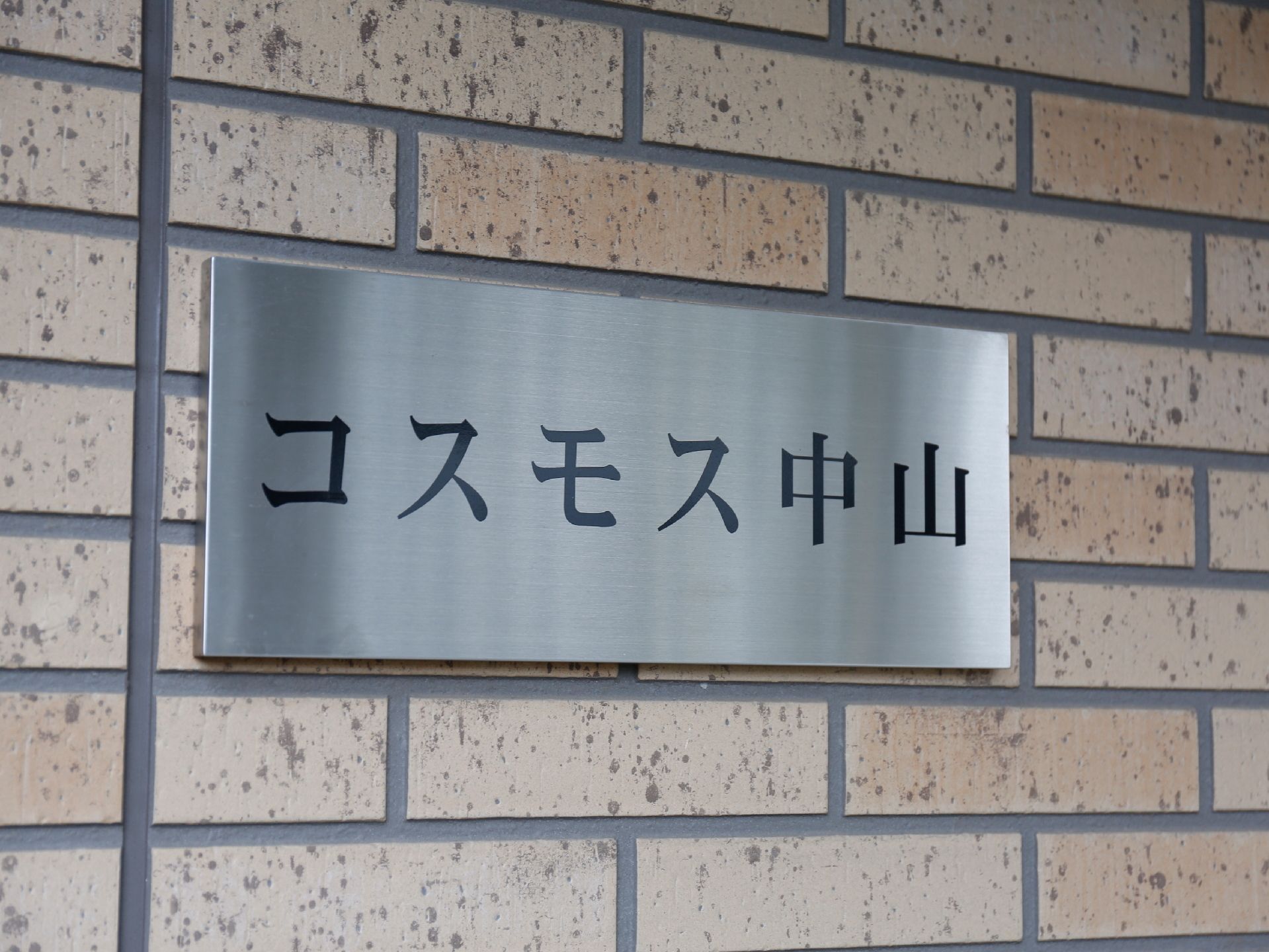 コスモス中山　表札