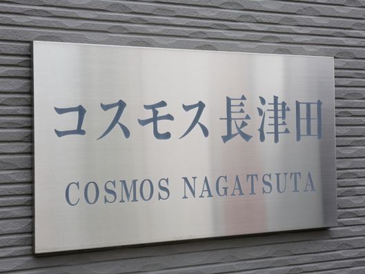 コスモス長津田　表札